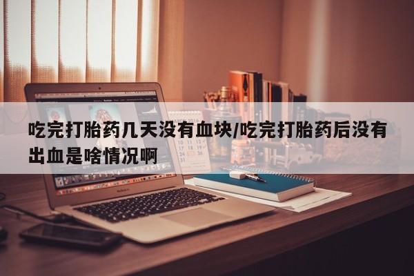 打胎药微信上哪里买动态 第54页