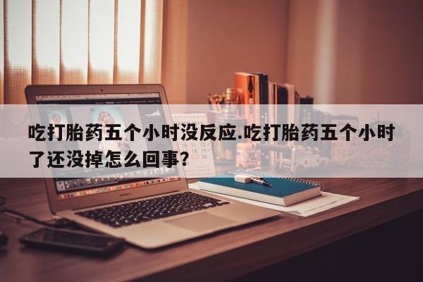 打胎药微信上哪里买资讯 第63页