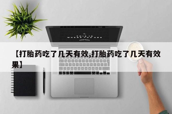 打胎药微信上哪里买【打胎药吃了几天有效,打胎药吃了几天有效果】