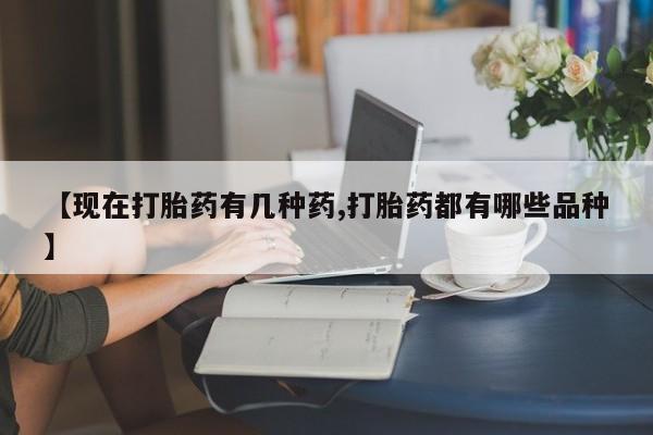 打胎药微信上哪里买【现在打胎药有几种药,打胎药都有哪些品种】