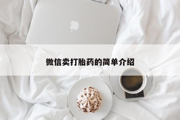 打胎药微信上哪里买微信卖打胎药的简单介绍