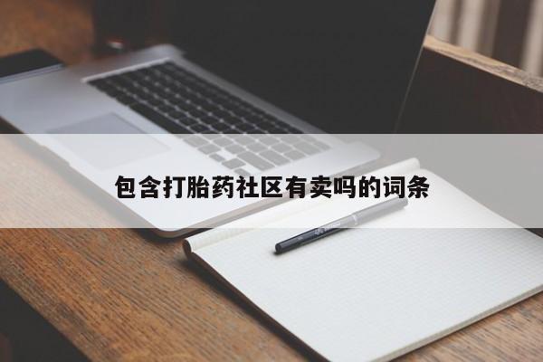打胎药微信上哪里买包含打胎药社区有卖吗的词条