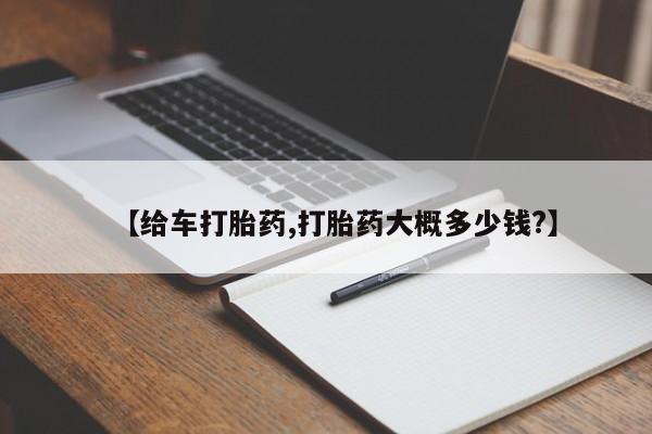 打胎药微信上哪里买【给车打胎药,打胎药大概多少钱?】