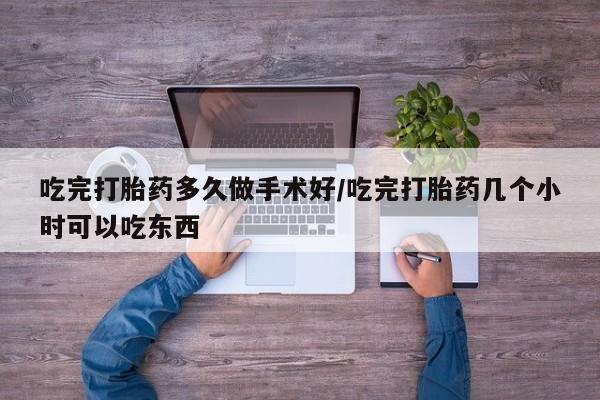 打胎药微信上哪里买吃完打胎药多久做手术好/吃完打胎药几个小时可以吃东西