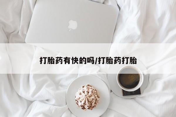 打胎药微信上哪里买打胎药有快的吗/打胎药打胎