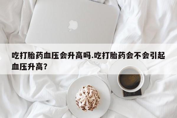 打胎药微信上哪里买资讯 第48页