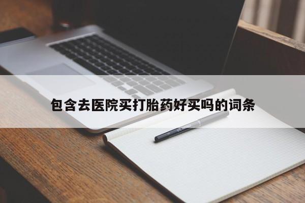打胎药微信上哪里买资讯 第45页