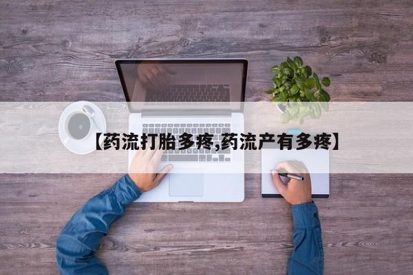 打胎药微信上哪里买【药流打胎多疼,药流产有多疼】