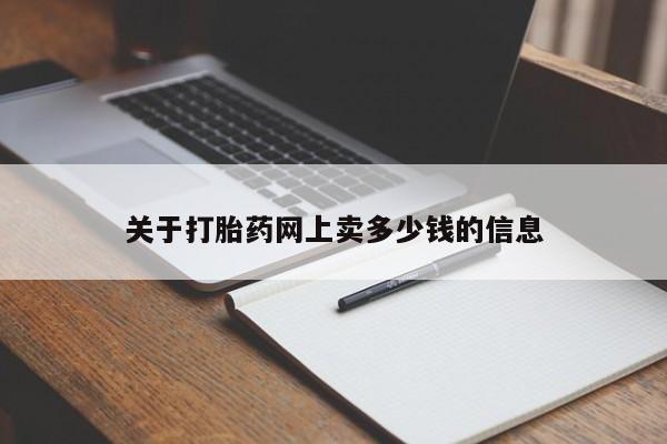 打胎药微信上哪里买关于打胎药网上卖多少钱的信息