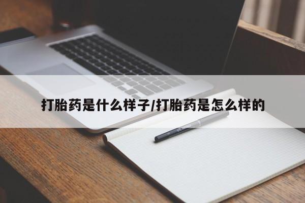 打胎药微信上哪里买动态 第21页