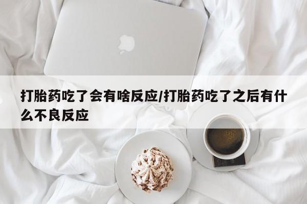 打胎药微信上哪里买资讯 第30页