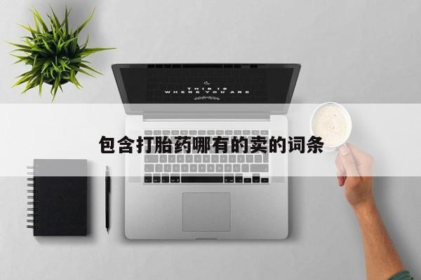 打胎药微信上哪里买包含打胎药哪有的卖的词条