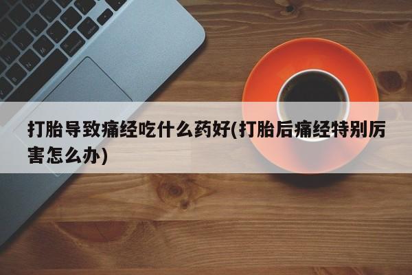 打胎药微信上哪里买资讯 第29页