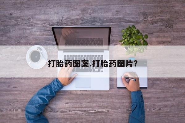 打胎药微信上哪里买打胎药图案.打胎药图片？