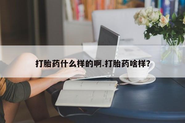 打胎药微信上哪里买打胎药什么样的啊.打胎药啥样？