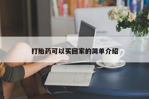 打胎药微信上哪里买打胎药可以买回家的简单介绍