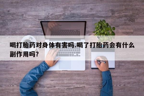 打胎药微信上哪里买资讯 第20页