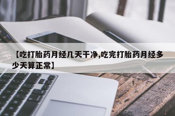 打胎药微信上哪里买资讯 第19页