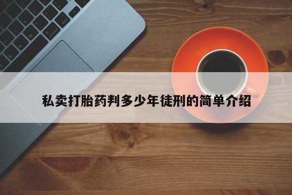 打胎药微信上哪里买私卖打胎药判多少年徒刑的简单介绍