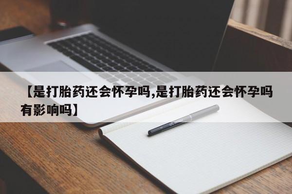 打胎药微信上哪里买动态 第11页