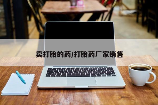 打胎药微信上哪里买新闻 第12页