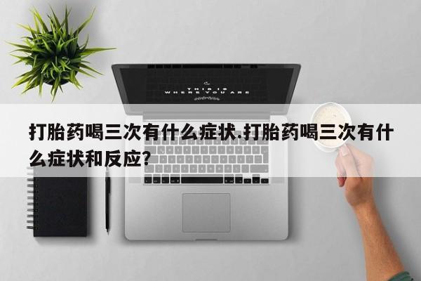 打胎药微信上哪里买动态 第10页