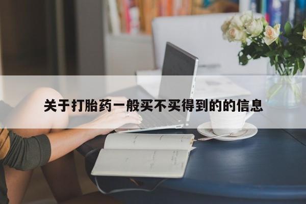 打胎药微信上哪里买关于打胎药一般买不买得到的的信息