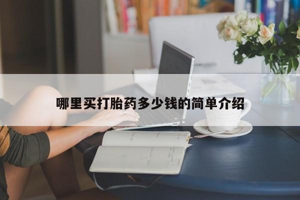 打胎药微信上哪里买哪里买打胎药多少钱的简单介绍