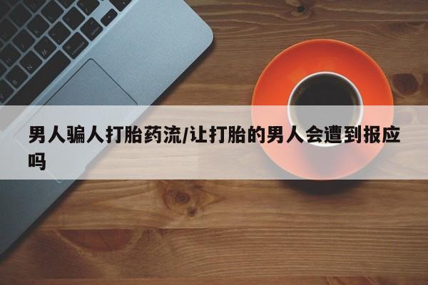 打胎药微信上哪里买男人骗人打胎药流/让打胎的男人会遭到报应吗