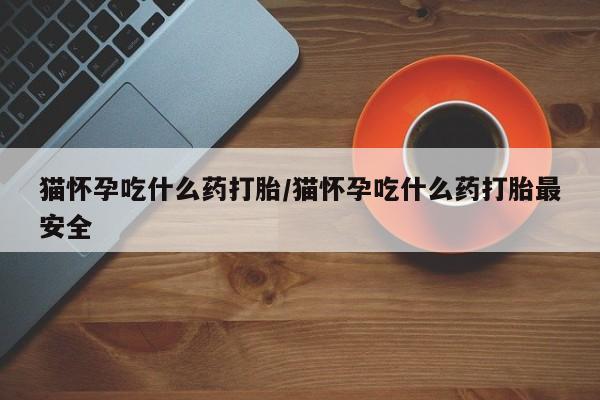 打胎药微信上哪里买新闻 第10页