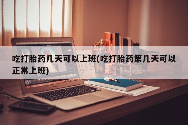 打胎药微信上哪里买资讯 第12页