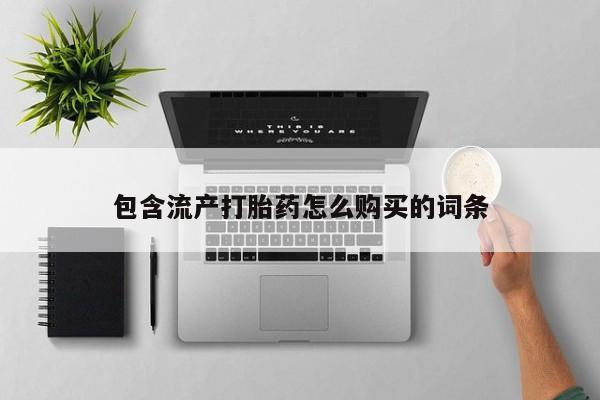 打胎药微信上哪里买动态 第8页