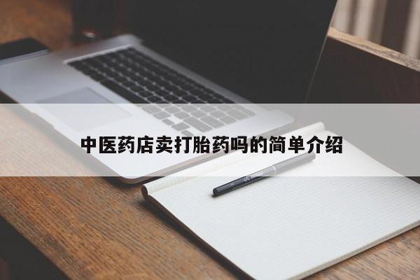 打胎药微信上哪里买中医药店卖打胎药吗的简单介绍