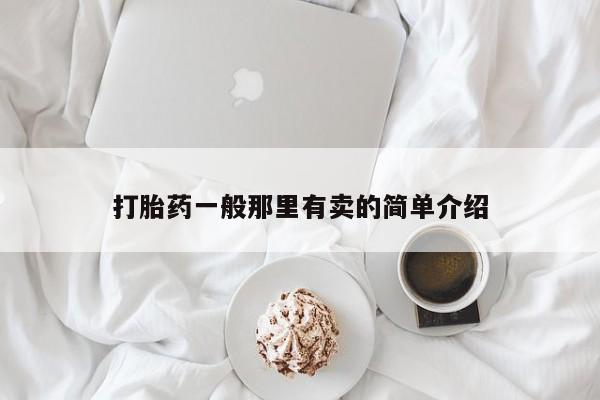 打胎药微信上哪里买打胎药一般那里有卖的简单介绍
