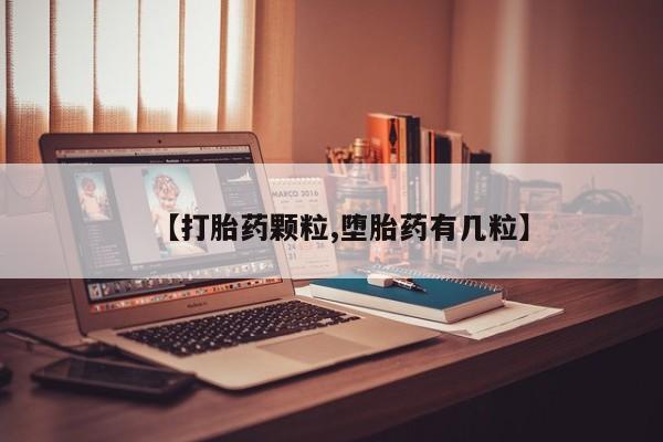 打胎药微信上哪里买【打胎药颗粒,堕胎药有几粒】
