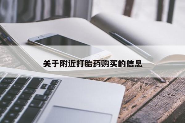 打胎药微信上哪里买关于附近打胎药购买的信息