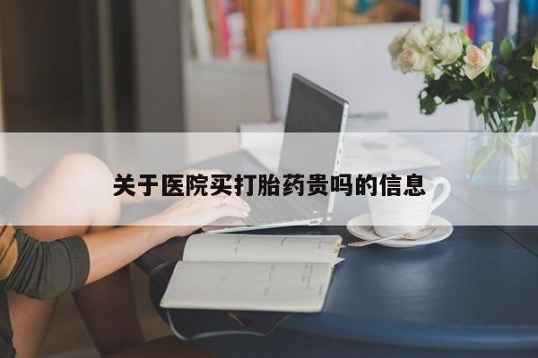 打胎药微信上哪里买关于医院买打胎药贵吗的信息
