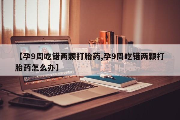 打胎药微信上哪里买动态 第4页