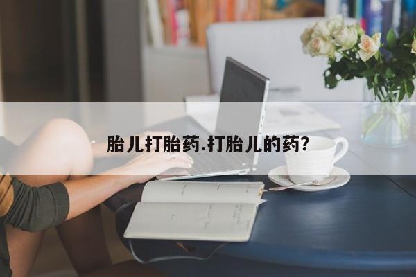 打胎药微信上哪里买胎儿打胎药.打胎儿的药？