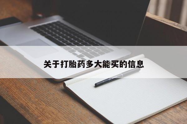 打胎药微信上哪里买关于打胎药多大能买的信息