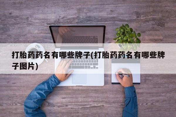 打胎药微信上哪里买打胎药药名有哪些牌子(打胎药药名有哪些牌子图片)