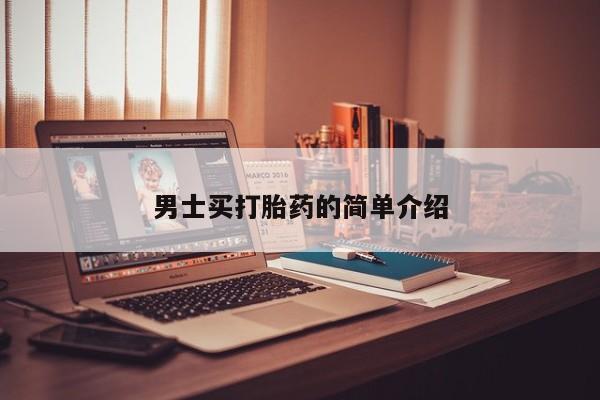 打胎药微信上哪里买男士买打胎药的简单介绍