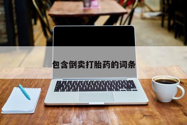 打胎药微信上哪里买包含倒卖打胎药的词条