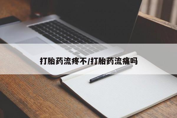 打胎药微信上哪里买打胎药流疼不/打胎药流痛吗