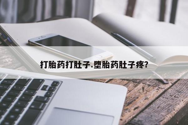 打胎药微信上哪里买打胎药打肚子.堕胎药肚子疼？