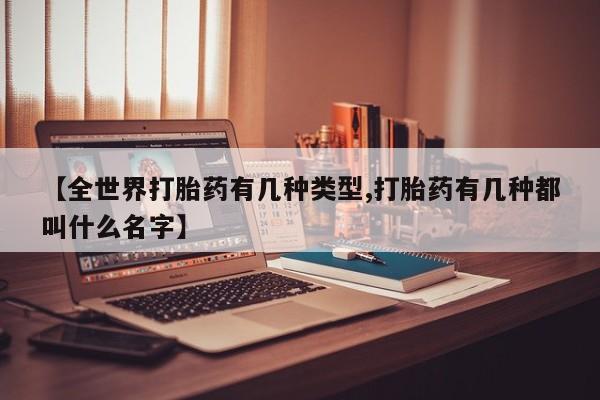打胎药微信上哪里买【全世界打胎药有几种类型,打胎药有几种都叫什么名字】