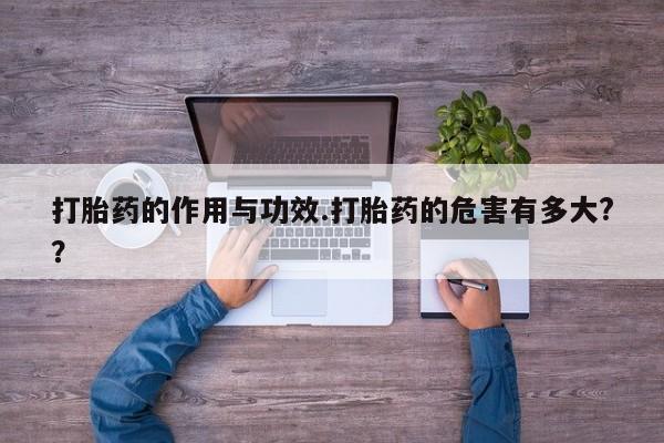 打胎药微信上哪里买打胎药的作用与功效.打胎药的危害有多大??