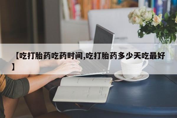 打胎药微信上哪里买【吃打胎药吃药时间,吃打胎药多少天吃最好】