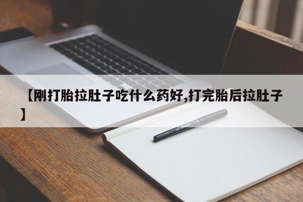 打胎药微信上哪里买【刚打胎拉肚子吃什么药好,打完胎后拉肚子】