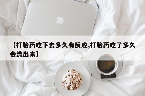 打胎药吃下去多久有反应